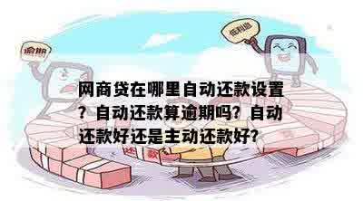 网捷贷逾期还款攻略：如何设定自动还款以及期还款的正确方法