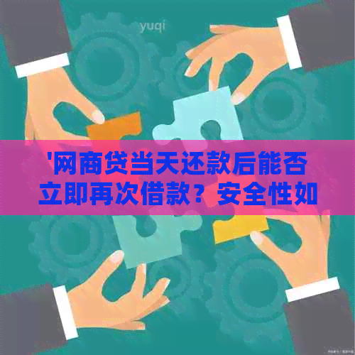 关于网商贷提前还款，安全性与操作流程的全面解析