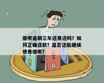 借呗欠三年了还能借吗？如何还款？