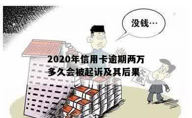 2020年信用卡逾期两万可能面临的法律后果及追诉时间全面解析