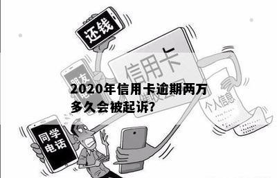 2020年信用卡逾期两万可能面临的法律后果及追诉时间全面解析