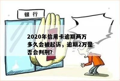 2020年信用卡逾期两万可能面临的法律后果及追诉时间全面解析