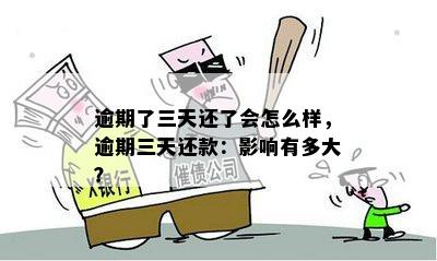 贷款到期逾期计算与影响：多久算逾期、三四天影响有多大？