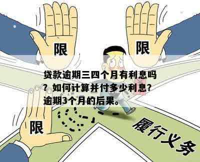 贷款到期逾期计算与影响：多久算逾期、三四天影响有多大？