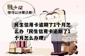 民生信用卡逾期1小时的影响及解决办法