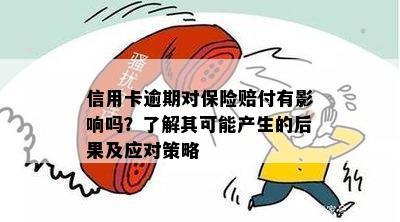 信用卡逾期对低保资格的影响：全面解析与应对策略