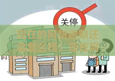 网贷逾期是否会影响个人信用？融资融券是否会受到影响？