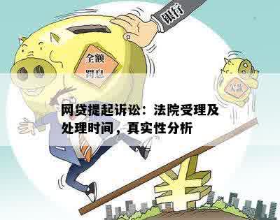 网贷逾期案件开庭时间确认：真实性、影响及应对策略