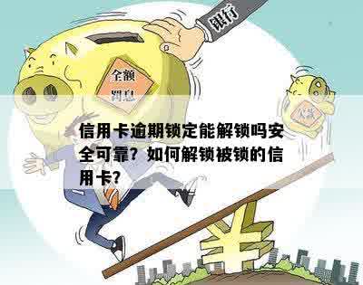 信用卡逾期被锁怎么办？解锁、恢复信用及预防措全解析