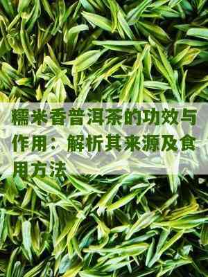 糯香普洱茶有什么特殊作用