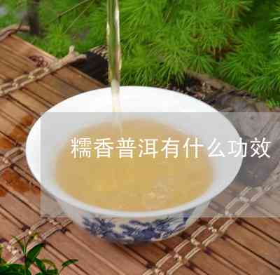 糯香普洱茶有什么特殊作用