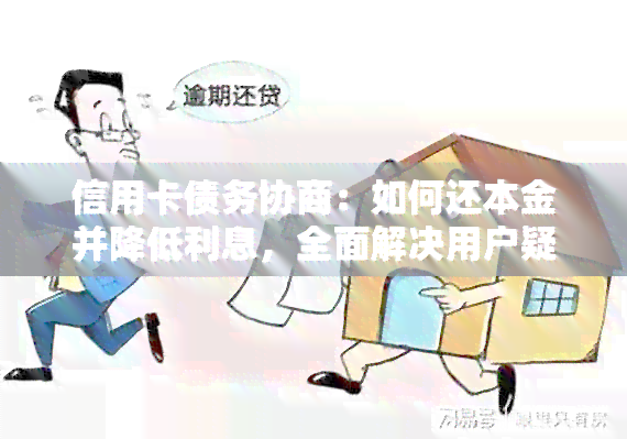 协商还款：如何有效沟通以减少利息与本金？