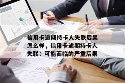 逾期后一直失联：处理、原因及影响全解析