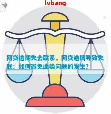 逾期后一直失联：处理、原因及影响全解析