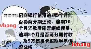 招商银行分期卡逾期还款与普通信用卡逾期处理是否相同？如何解决？