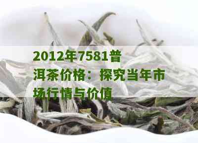 2005年普洱7262茶叶价格，市场行情分析，收藏价值，购买指南