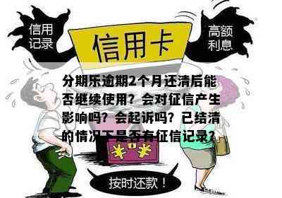 信用卡逾期两个月还清，信用记录是否受影响，是否会被银行起诉或上？