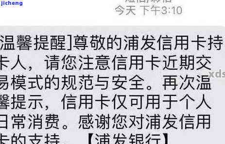 浦发信用卡逾期降额短信解决方案：如何应对、恢复额度以及预防逾期问题