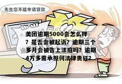 美团欠5000逾期三个多月了，会不会被告上法庭？