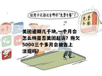 美团欠5000逾期三个多月了，会不会被告上法庭？