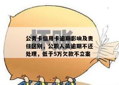 公务卡逾期还款的后果：是否会对个人产生影响？