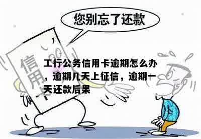 公务卡逾期还款的后果：是否会对个人产生影响？