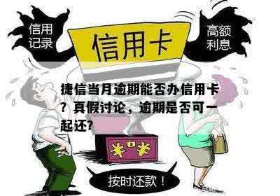 捷信逾期记录会影响办理信用卡吗？