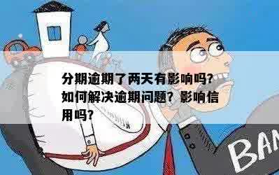 逾期一天是否需要还两期？为什么会产生这种现象？