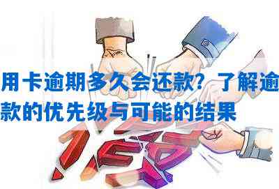 逾期先还哪家信用卡：哪个更划算？逾期后，如何安排还款优先级？