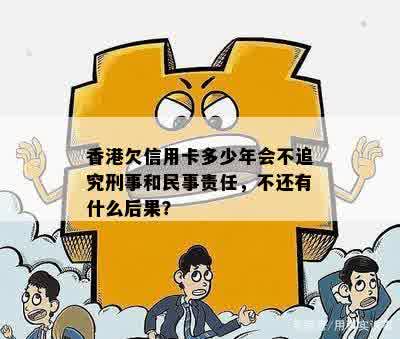 欠信用卡多少年会不追究刑事责任：解答与探讨