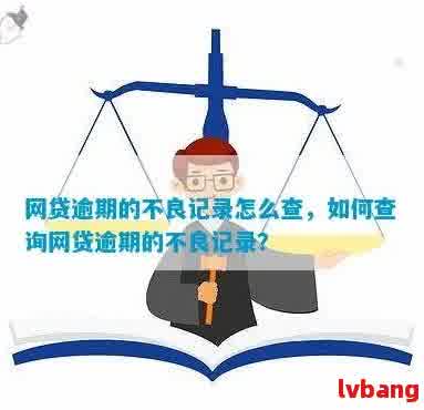 全面掌握：如何查询网商贷的逾期记录和解决方法