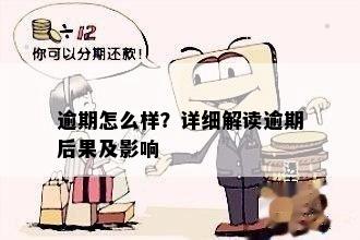 逾期几个小时会有什么后果？如何避免逾期影响？