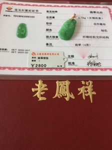 '老凤祥玉石吊坠有证书吗：真品鉴别与购买指南'