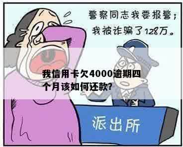 欠信用卡4个月怎么办，会抓人吗？ 4000元逾期4月后果解析