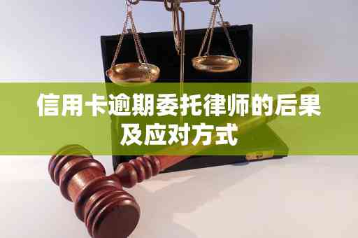 信用卡逾期风险：对公司账户产生潜在影响吗？法人和股东应如何应对？