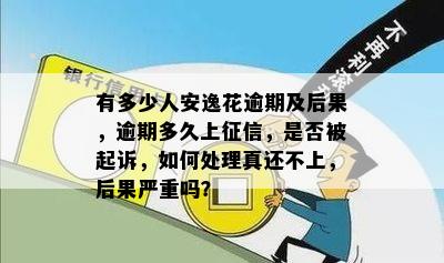 新农e贷逾期处理全攻略：如何应对、解决方法及影响分析