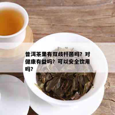 新普洱茶的制作过程：如何判断泡开的汗水是否影响饮用安全？