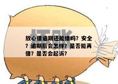 首次逾期3天后果：放心借如何应对？