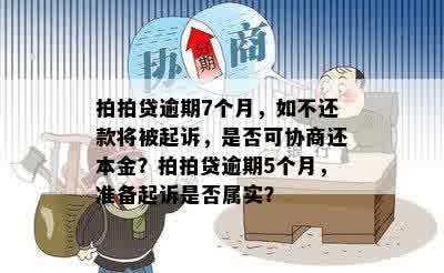 逾期4年，被起诉前是否有可能协商还本金？如何进行有效沟通？