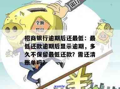 招行还了更低为什么还显示逾期