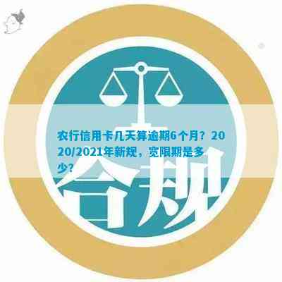 农行信用卡宽限期详细解答：2021年宽限期具体几天？如何申请期还款？