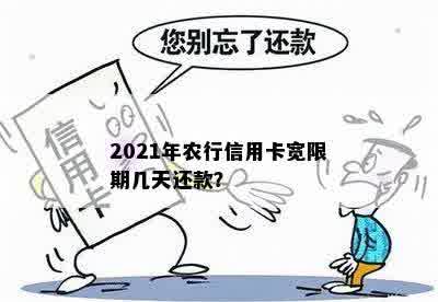 农行信用卡宽限期详细解答：2021年宽限期具体几天？如何申请期还款？