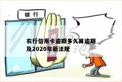 农行信用卡多久算逾期