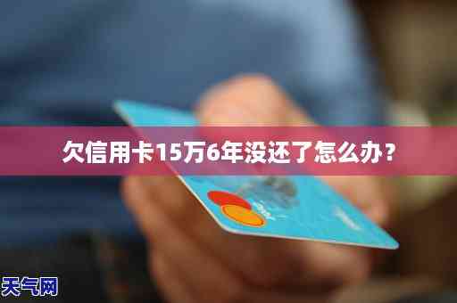 欠信用卡15万3年没还了的后果及利息计算：会坐牢、被通缉吗？