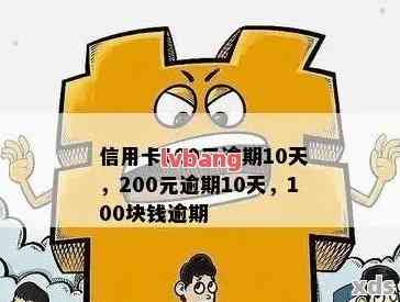 信用卡100多块钱逾期：8天、3天、5天、7天、9天的影响及违约金