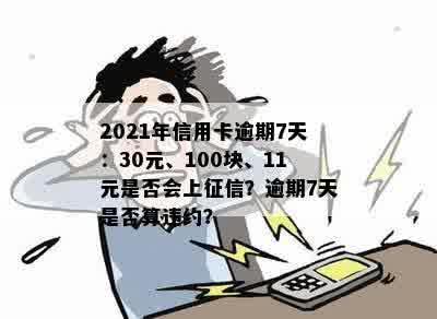 信用卡100多块钱逾期：8天、3天、5天、7天、9天的影响及违约金