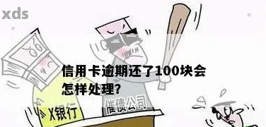 信用卡几百块无意逾期