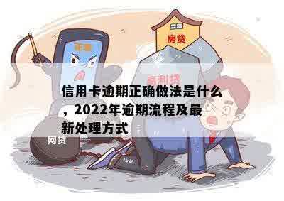 2022年信用卡逾期还款全攻略：了解流程、处理方式和避免后果