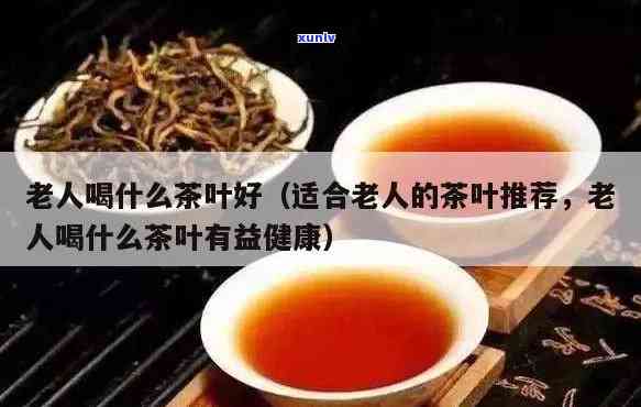 老年人喝生普洱还是熟普洱好：选择对身体更好的茶