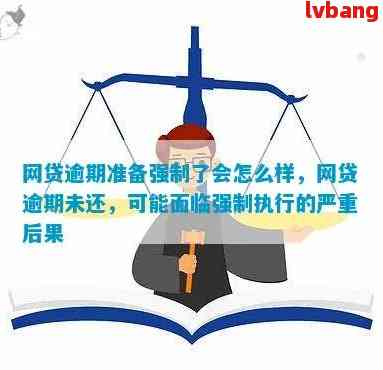 网贷逾期后强制扣款：原因、后果及应对策略，如何避免逾期？